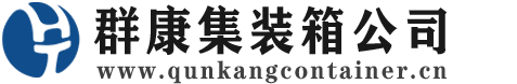 陆丰集装箱 - 陆丰二手集装箱 - 陆丰海运集装箱 - 群康集装箱服务公司